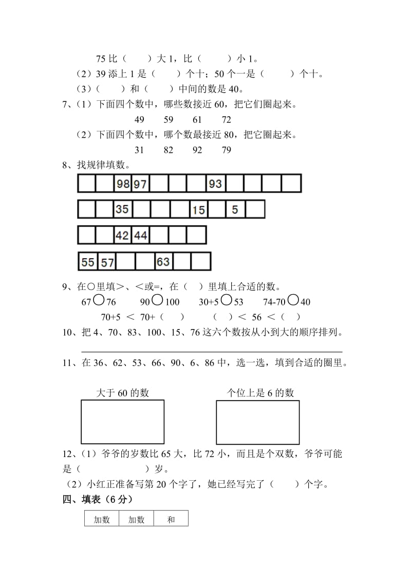 2019-2020年一年级下学期数学第三单元检测卷-小学一年级.doc_第2页