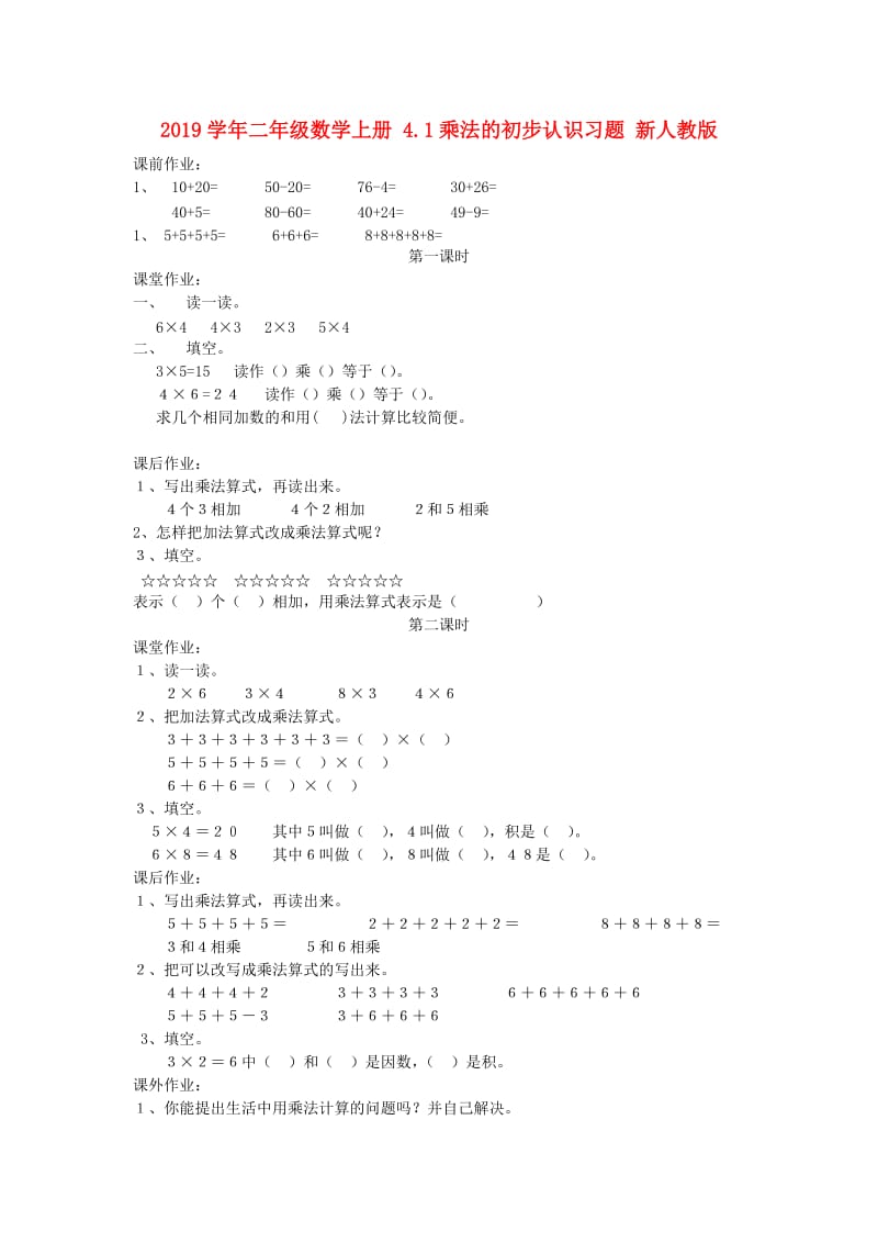 2019学年二年级数学上册 4.1乘法的初步认识习题 新人教版.doc_第1页