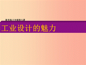 八年級美術(shù)上冊 第7課《工業(yè)設(shè)計的魅力》課件5 浙美版.ppt