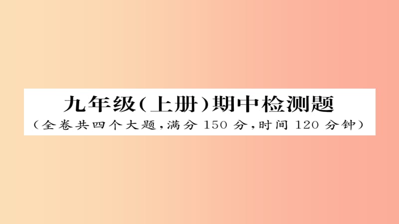 2019年秋九年级语文上册 期中检测习题课件 新人教版.ppt_第1页