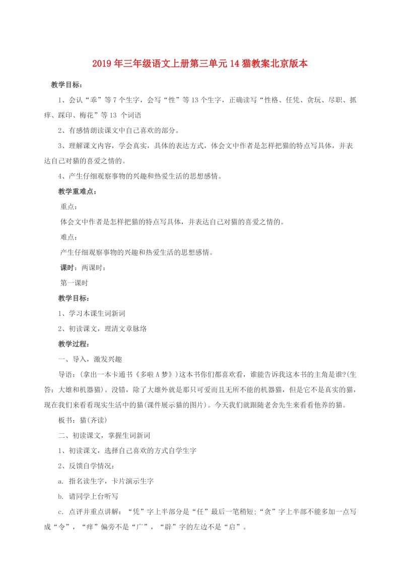 2019年三年级语文上册第三单元14猫教案北京版本.doc_第1页
