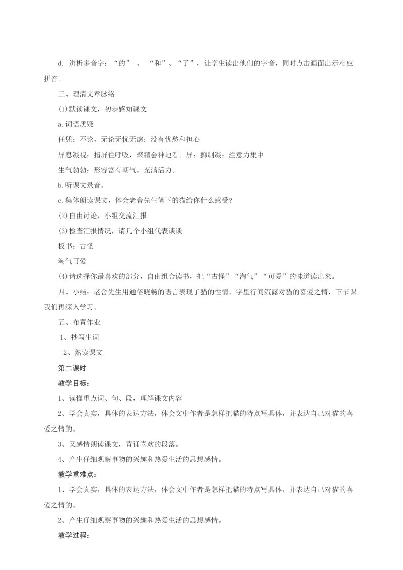 2019年三年级语文上册第三单元14猫教案北京版本.doc_第2页