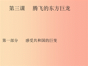 九年級政治全冊第二單元五星紅旗我為你驕傲第三課騰飛的東方巨龍第一框感受共和國的巨變課件魯教版.ppt