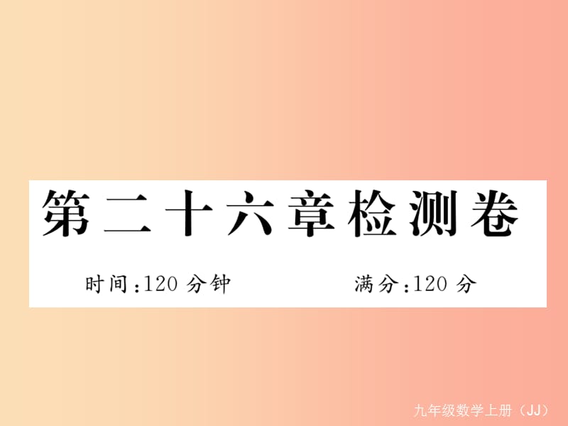 2019秋九年级数学上册 第26章 解直角三角形检测卷课件（新版）冀教版.ppt_第1页