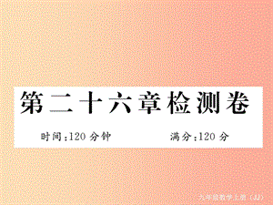 2019秋九年級數(shù)學(xué)上冊 第26章 解直角三角形檢測卷課件（新版）冀教版.ppt