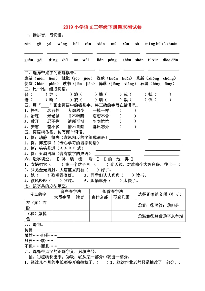 2019小学语文三年级下册期末测试卷.doc_第1页