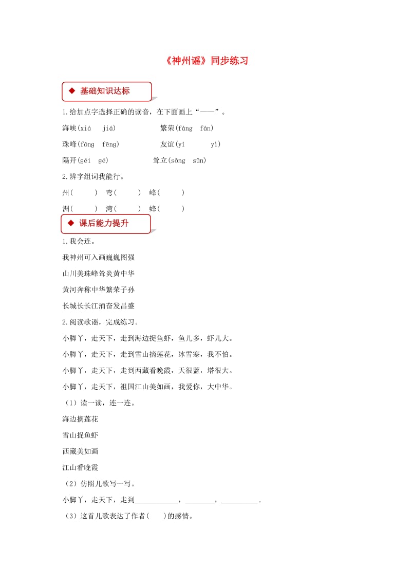 2019二年级语文下册 识字 1 神州谣练习 新人教版.doc_第1页