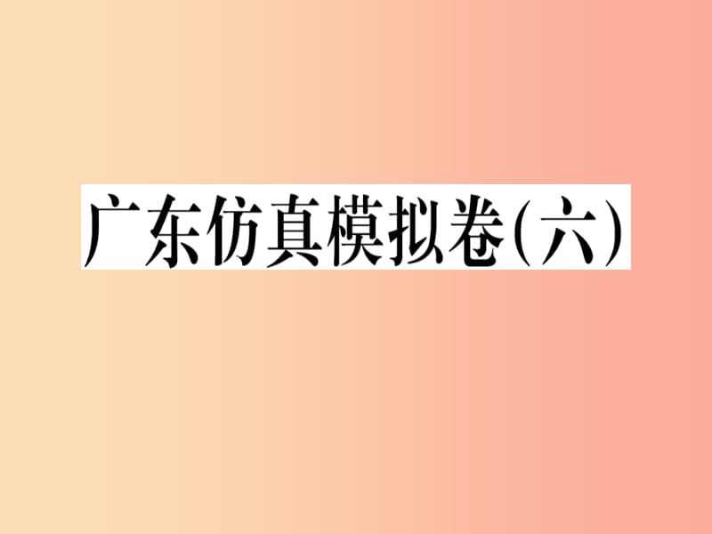 （广东专版）2019年七年级语文上册 第六单元习题讲评课件 新人教版.ppt_第1页