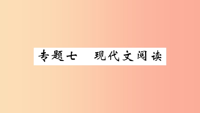 武汉专版2019年七年级语文上册期末专题复习七现在代文阅读习题课件新人教版.ppt_第1页