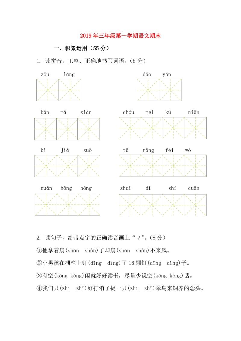 2019年三年级第一学期语文期末.doc_第1页