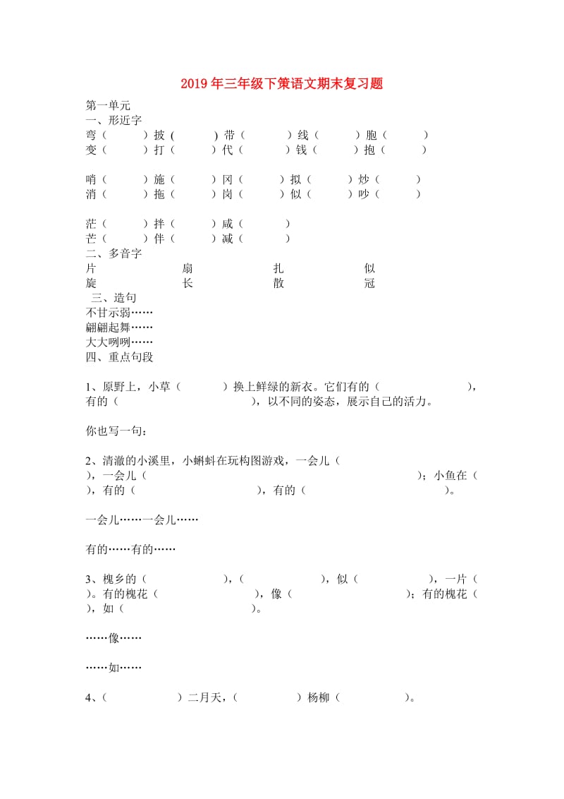 2019年三年级下策语文期末复习题.doc_第1页