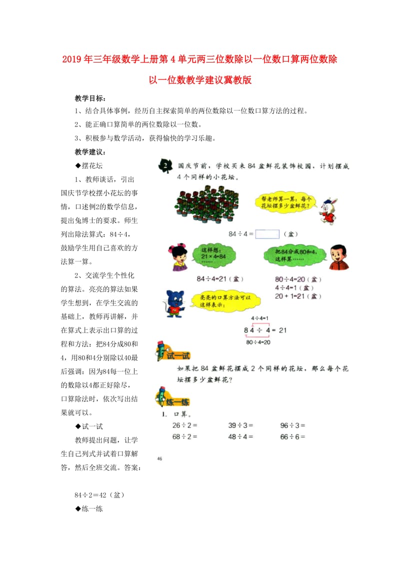 2019年三年级数学上册第4单元两三位数除以一位数口算两位数除以一位数教学建议冀教版 .doc_第1页