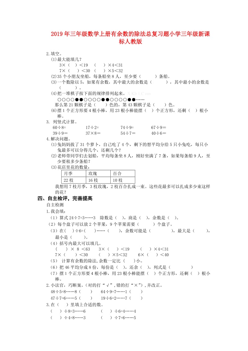 2019年三年级数学上册有余数的除法总复习题小学三年级新课标人教版.doc_第1页