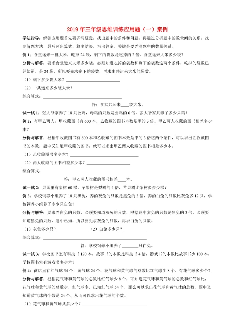 2019年三年级思维训练应用题（一）案例.doc_第1页