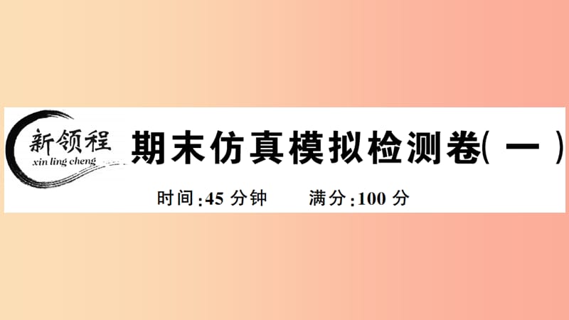 2019年春八年级历史下册 期末仿真模拟检测卷（一）习题课件 新人教版.ppt_第1页