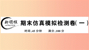 2019年春八年級歷史下冊 期末仿真模擬檢測卷（一）習(xí)題課件 新人教版.ppt