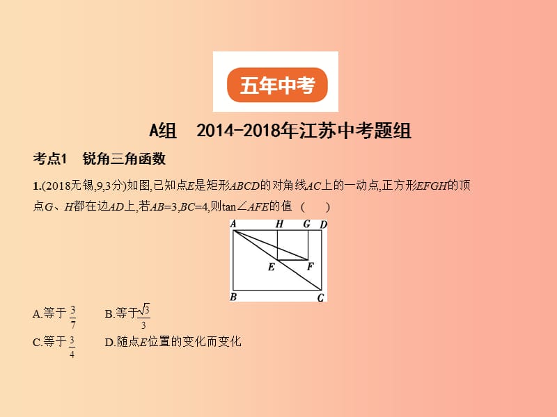 （江苏专版）2019年中考数学一轮复习 第六章 空间与图形 6.3 解直角三角形（试卷部分）课件.ppt_第2页