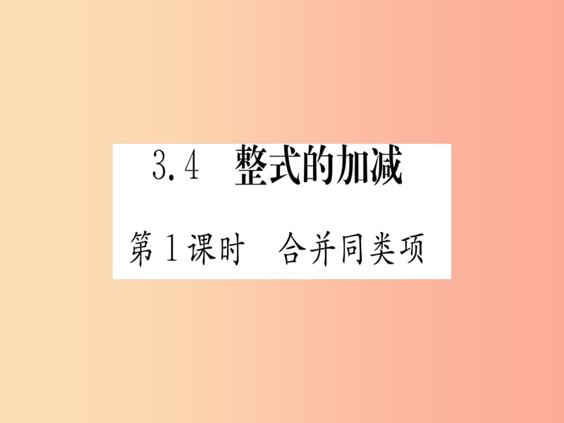 江西省2019秋七年级数学上册 第3章 整式及其加减 3.4 整式的加减课件（新版）北师大版.ppt_第1页