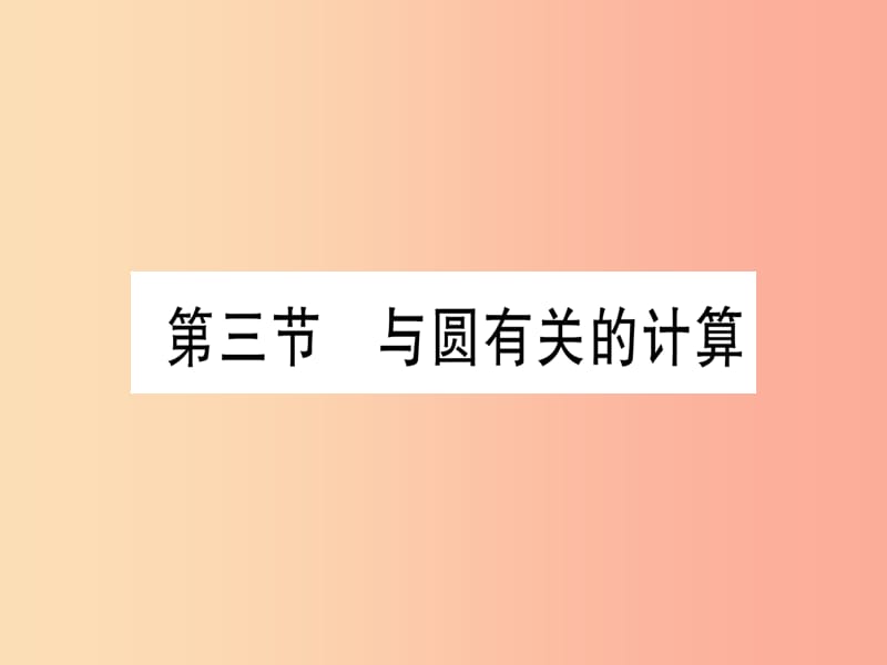 （甘肃专用）2019中考数学 第一轮 考点系统复习 第6章 圆 第3节 与圆有关的计算课件.ppt_第1页