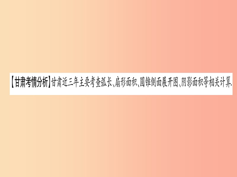 （甘肃专用）2019中考数学 第一轮 考点系统复习 第6章 圆 第3节 与圆有关的计算课件.ppt_第2页