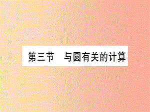 （甘肅專(zhuān)用）2019中考數(shù)學(xué) 第一輪 考點(diǎn)系統(tǒng)復(fù)習(xí) 第6章 圓 第3節(jié) 與圓有關(guān)的計(jì)算課件.ppt