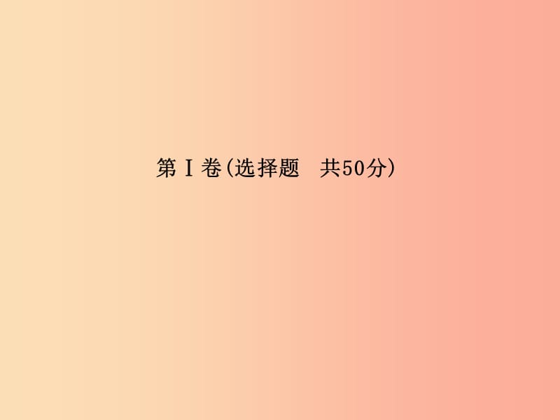 （聊城专版）2019年中考地理 第一部分 系统复习 成绩基石 阶段检测卷(二)课件.ppt_第3页