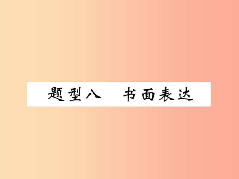 宜宾专版2019中考英语二轮复习题型八书面表达2课件.ppt_第1页