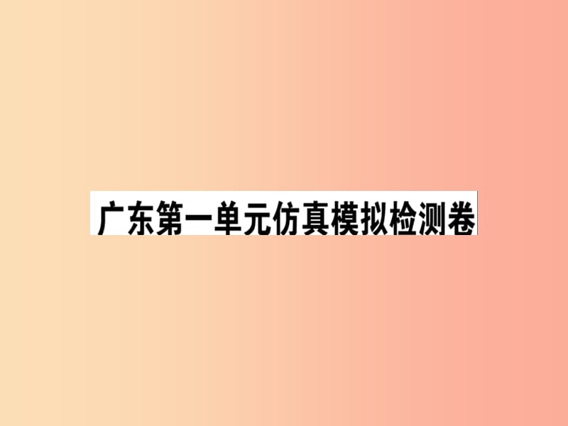 （广东专版）2019春七年级语文下册 第一单元仿真模拟检测卷课件 新人教版.ppt_第1页