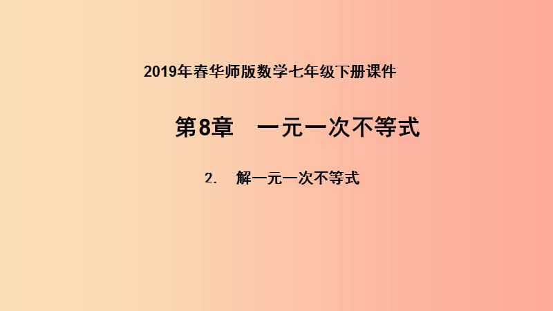 七年级数学下册第8章一元一次不等式8.2解一元一次不等式8.2.2不等式的简单变形课件新版华东师大版.ppt_第1页