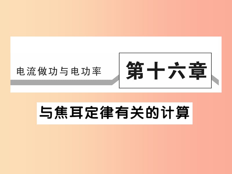 2019秋九年级物理全册第十六章电流做功与电功率与焦耳定律有关的计算习题课件新版沪科版.ppt_第1页