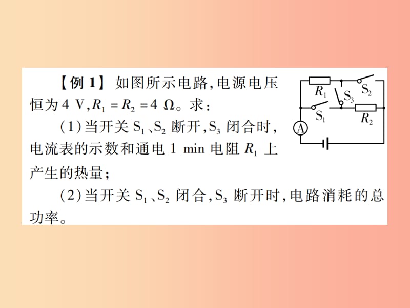 2019秋九年级物理全册第十六章电流做功与电功率与焦耳定律有关的计算习题课件新版沪科版.ppt_第2页