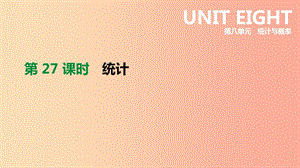 云南省2019年中考數(shù)學(xué)總復(fù)習(xí) 第八單元 統(tǒng)計(jì)與概率 第27課時(shí) 統(tǒng)計(jì)課件.ppt