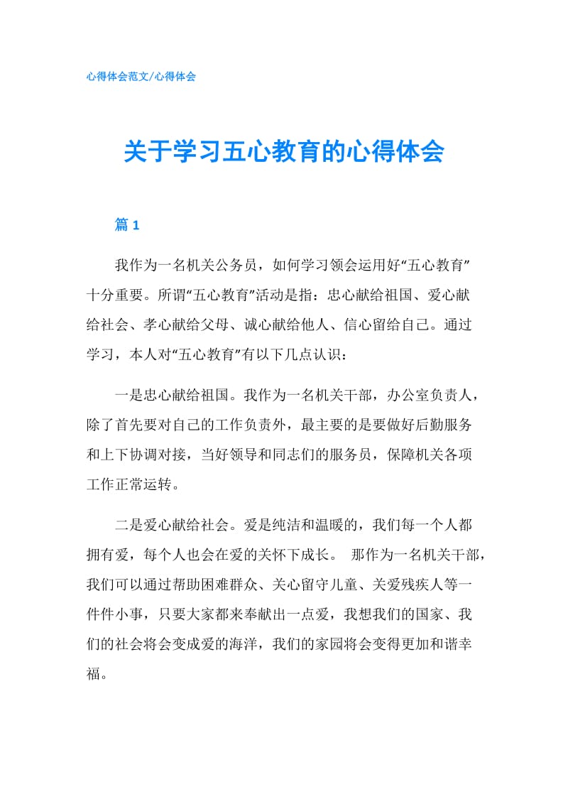 关于学习五心教育的心得体会.doc_第1页