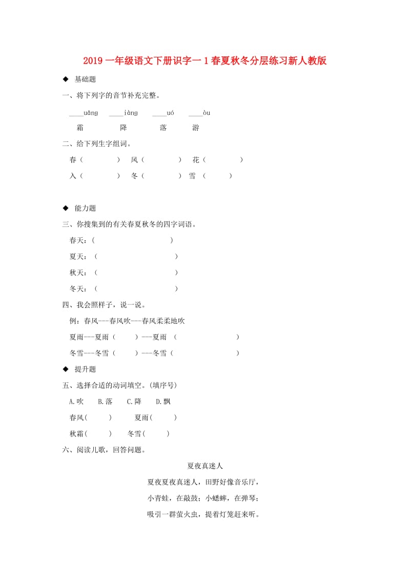 2019一年级语文下册识字一1春夏秋冬分层练习新人教版.doc_第1页