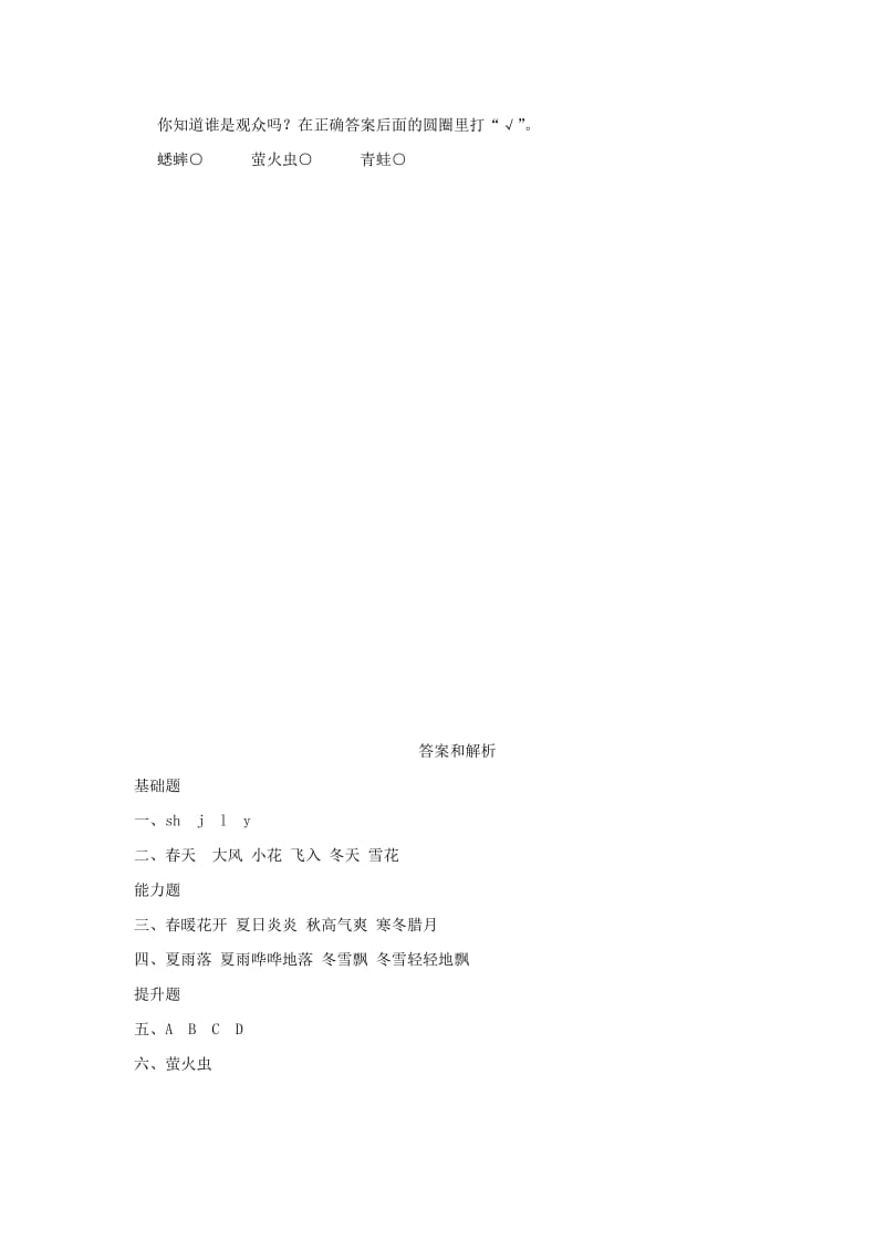 2019一年级语文下册识字一1春夏秋冬分层练习新人教版.doc_第2页