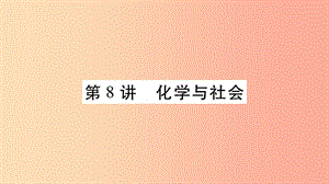 重慶市2019年中考化學復習 第一部分 基礎知識 第一單元 常見的物質 第8講 化學與社會（精講）課件.ppt