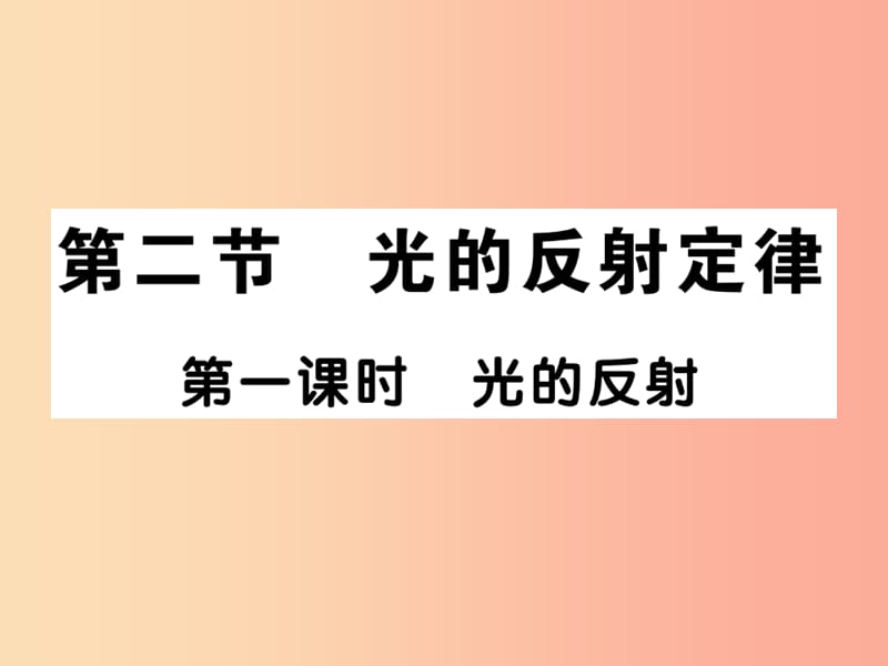 2019秋八年级物理上册第四章第2节光的反射定律第1课时光的反射习题课件新版教科版.ppt_第1页