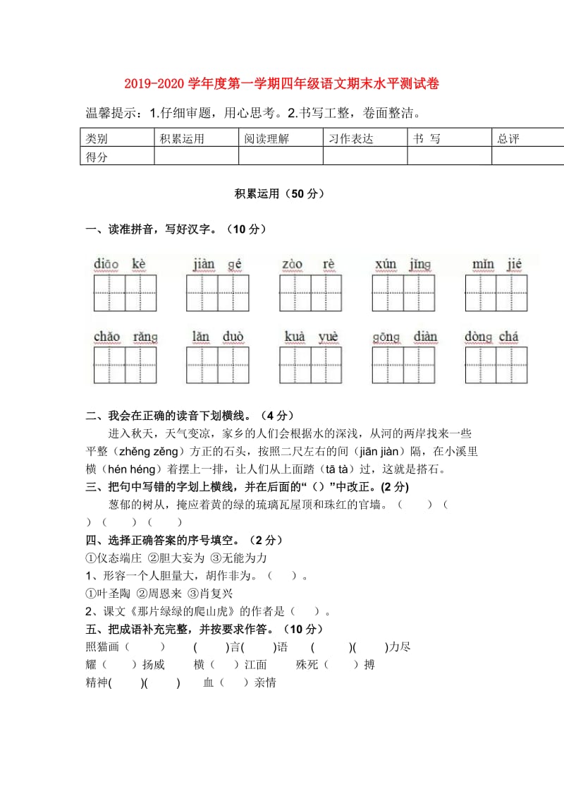 2019-2020学年度第一学期四年级语文期末水平测试卷.doc_第1页