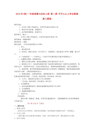 2019年(秋)一年級道德與法治上冊 第1課 開開心心上學(xué)去教案 新人教版.doc