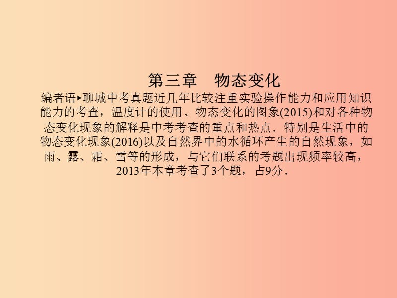 （聊城专版）2019年中考物理 第一部分 系统复习 成绩基石 第三章 物态变化课件.ppt_第2页