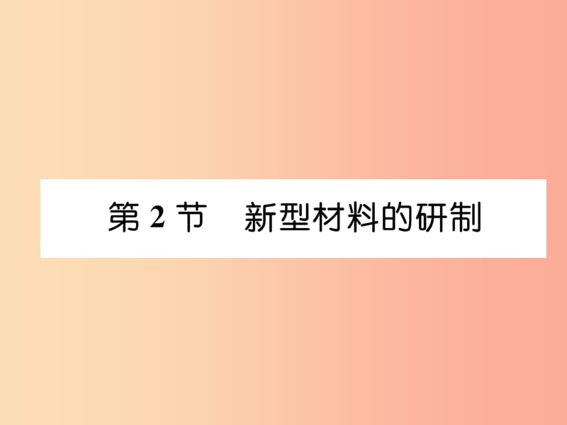 （遵义专版）2019秋九年级化学下册 第9章 化学与社会发展 第2节 新型材料的研制习题课件 沪教版.ppt_第1页