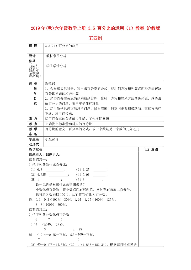 2019年(秋)六年级数学上册 3.5 百分比的运用（1）教案 沪教版五四制.doc_第1页