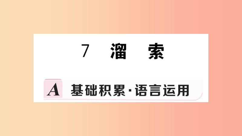 九年级语文下册第二单元7溜索习题课件新人教版.ppt_第1页