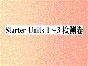 （武漢專(zhuān)版）2019秋七年級(jí)英語(yǔ)上冊(cè) Starter Units 1-3 檢測(cè)卷新人教 新目標(biāo)版.ppt