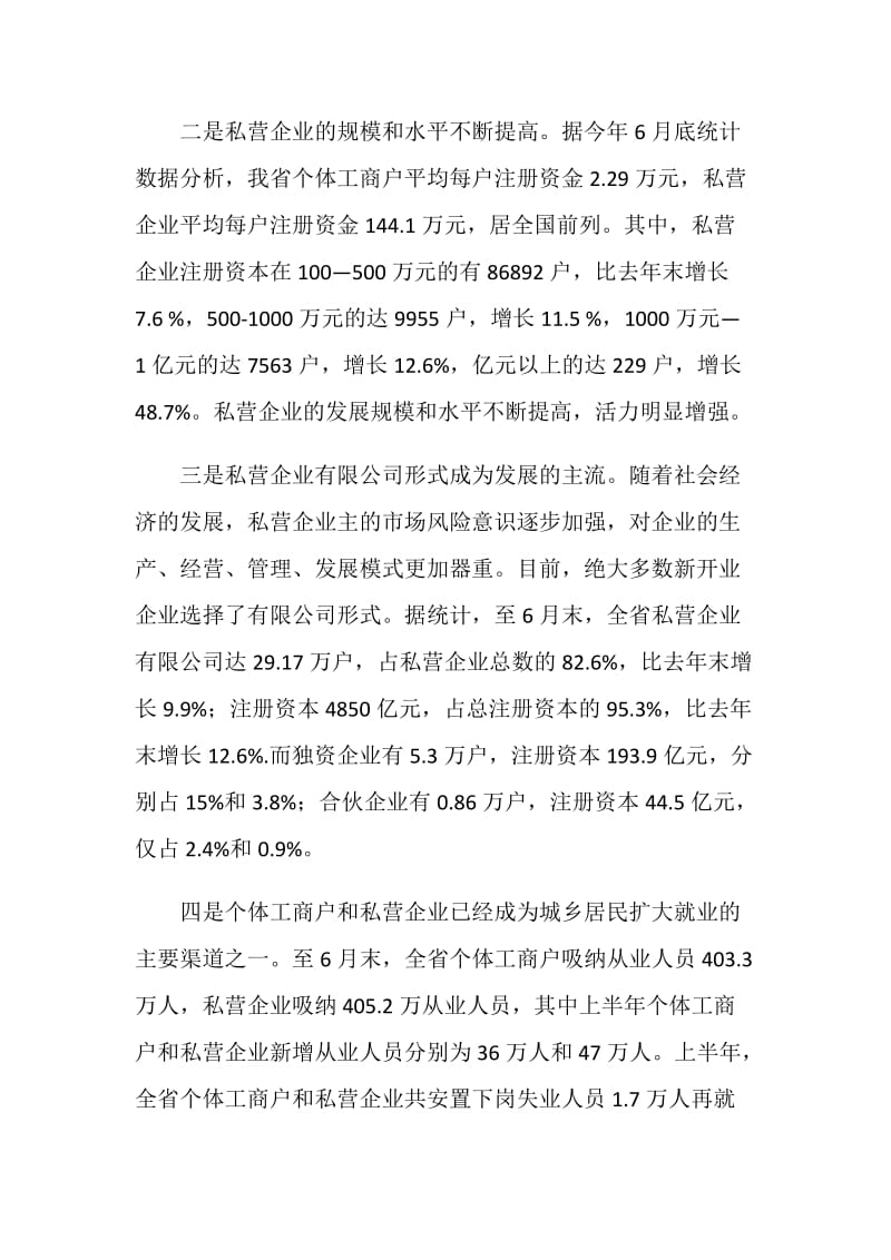 关于促进我省个体私营经济发展的调研报告.doc_第2页