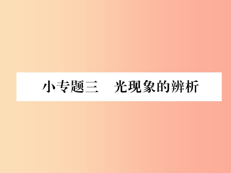 2019年八年级物理全册 小专题三 光现象的辨析习题课件（新版）沪科版.ppt_第1页