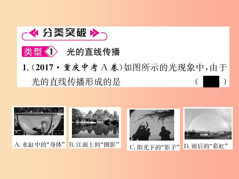 2019年八年级物理全册 小专题三 光现象的辨析习题课件（新版）沪科版.ppt_第2页