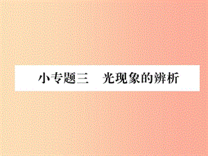 2019年八年級(jí)物理全冊(cè) 小專題三 光現(xiàn)象的辨析習(xí)題課件（新版）滬科版.ppt