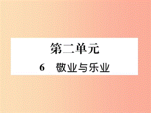 2019年九年級(jí)語(yǔ)文上冊(cè) 第二單元 6 敬業(yè)與樂(lè)業(yè)作業(yè)課件 新人教版.ppt