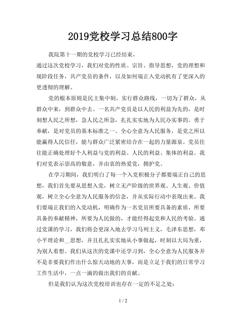 2019党校学习总结800字.doc_第1页